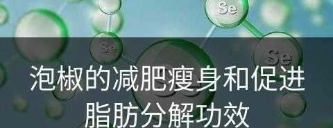 泡椒的减肥瘦身和促进脂肪分解功效